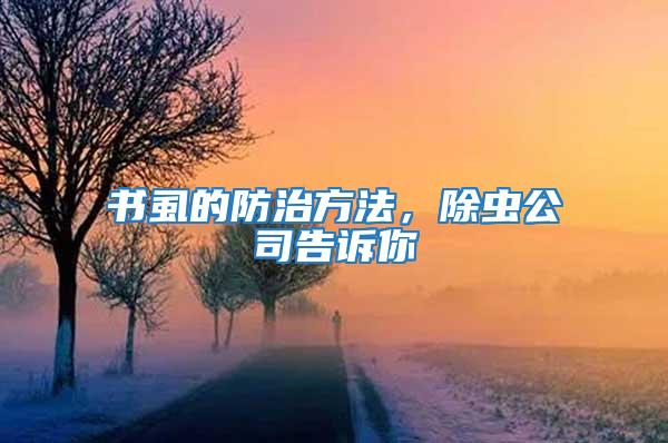 书虱的防治方法，除虫公司告诉你