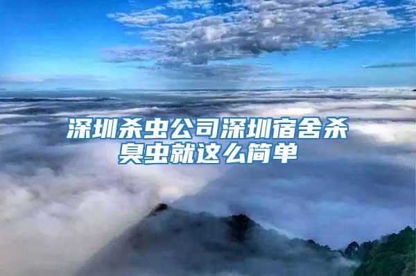 深圳杀虫公司深圳宿舍杀臭虫就这么简单