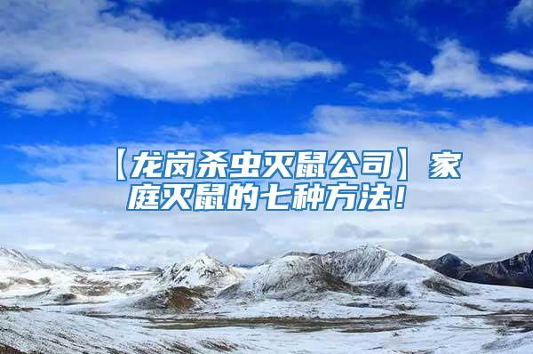 【龙岗杀虫灭鼠公司】家庭灭鼠的七种方法！