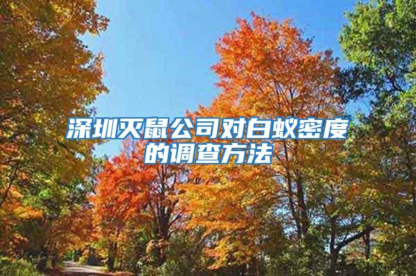 深圳灭鼠公司对白蚁密度的调查方法