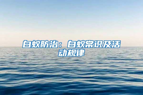 白蚁防治：白蚁常识及活动规律