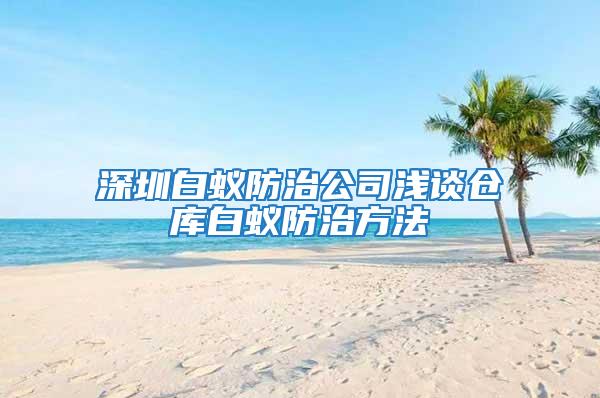 深圳白蚁防治公司浅谈仓库白蚁防治方法