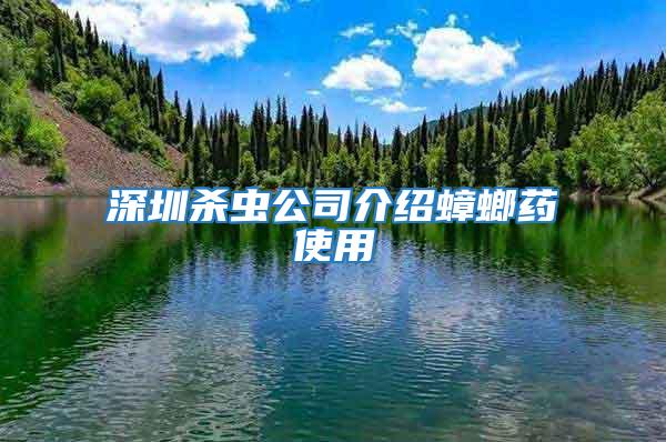 深圳杀虫公司介绍蟑螂药使用