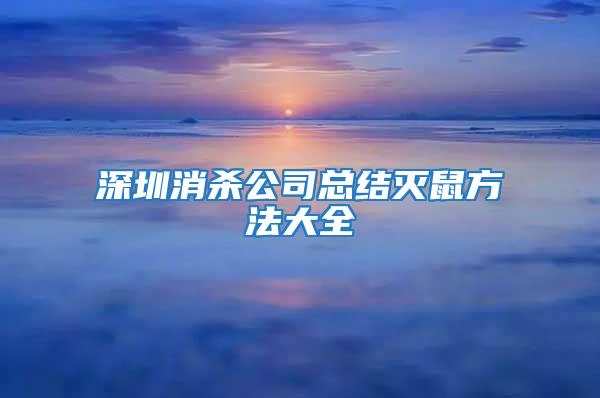 深圳消杀公司总结灭鼠方法大全