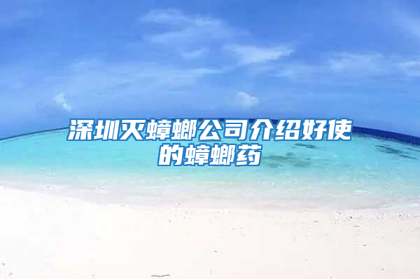 深圳灭蟑螂公司介绍好使的蟑螂药