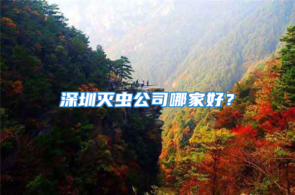 深圳灭虫公司哪家好？