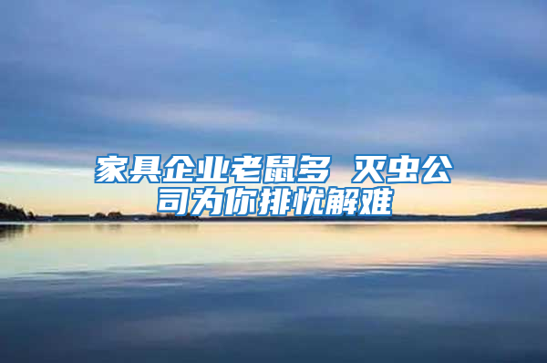 家具企业老鼠多 灭虫公司为你排忧解难